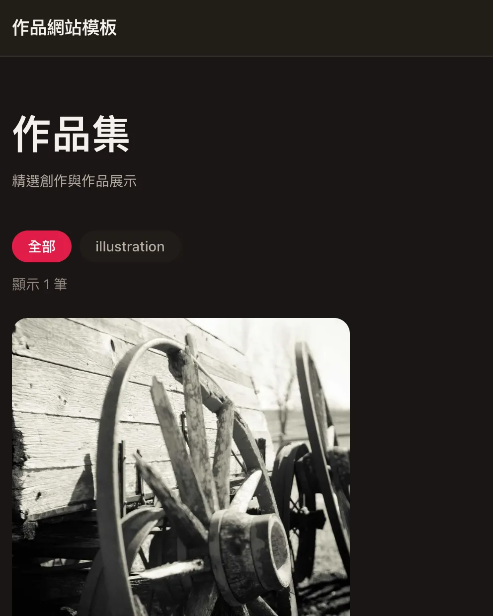 作品集頁顯示分類篩選與作品卡片
