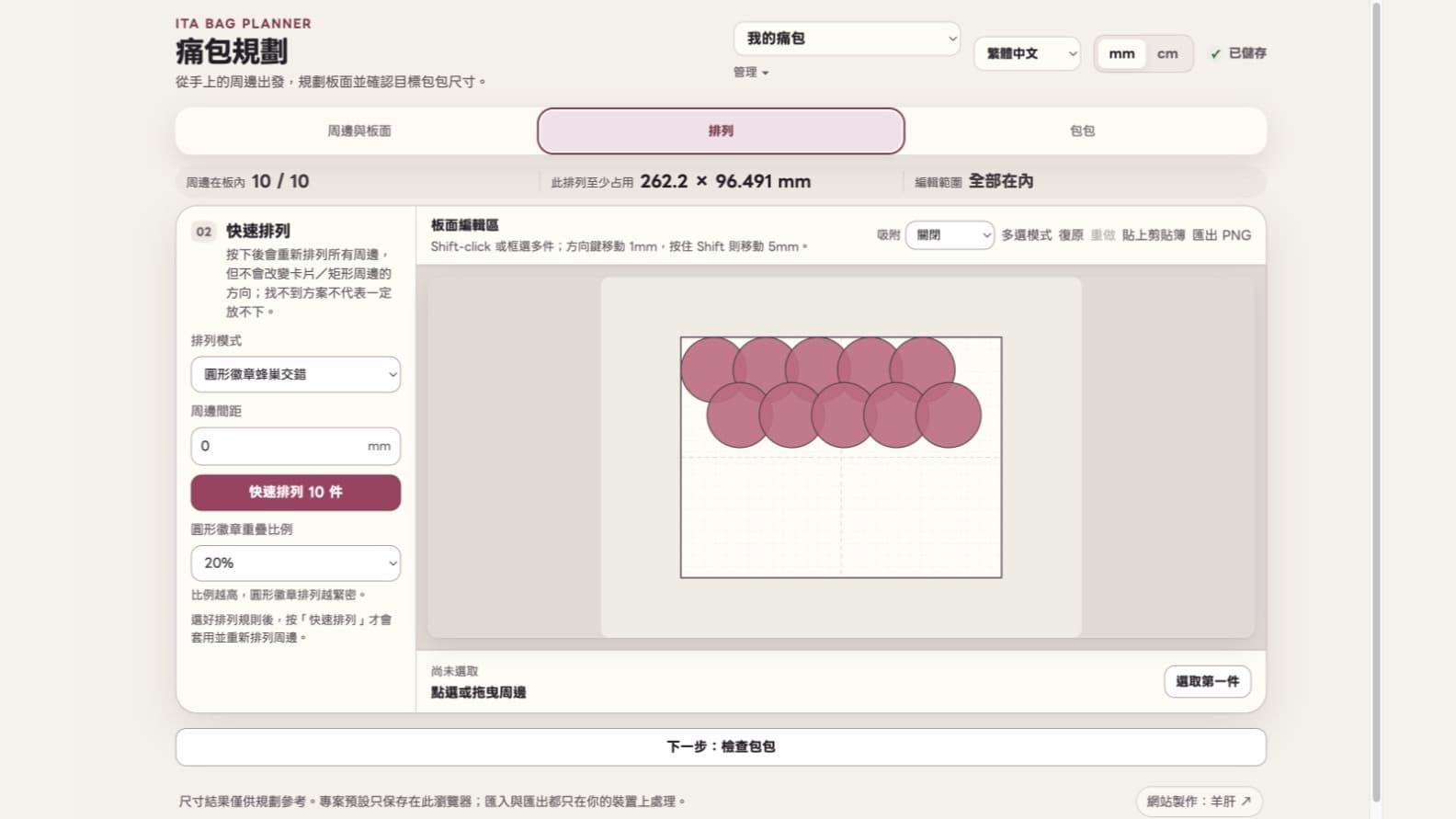 痛包規劃的快速排列與板面編輯畫面