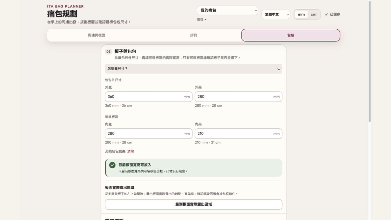 痛包規劃顯示包包外尺寸、可裝板區與尺寸判斷結果
