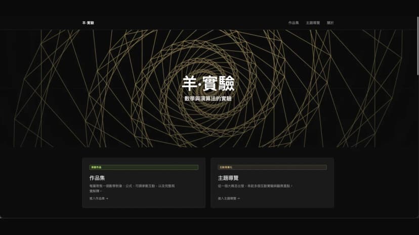 羊實驗首頁畫面