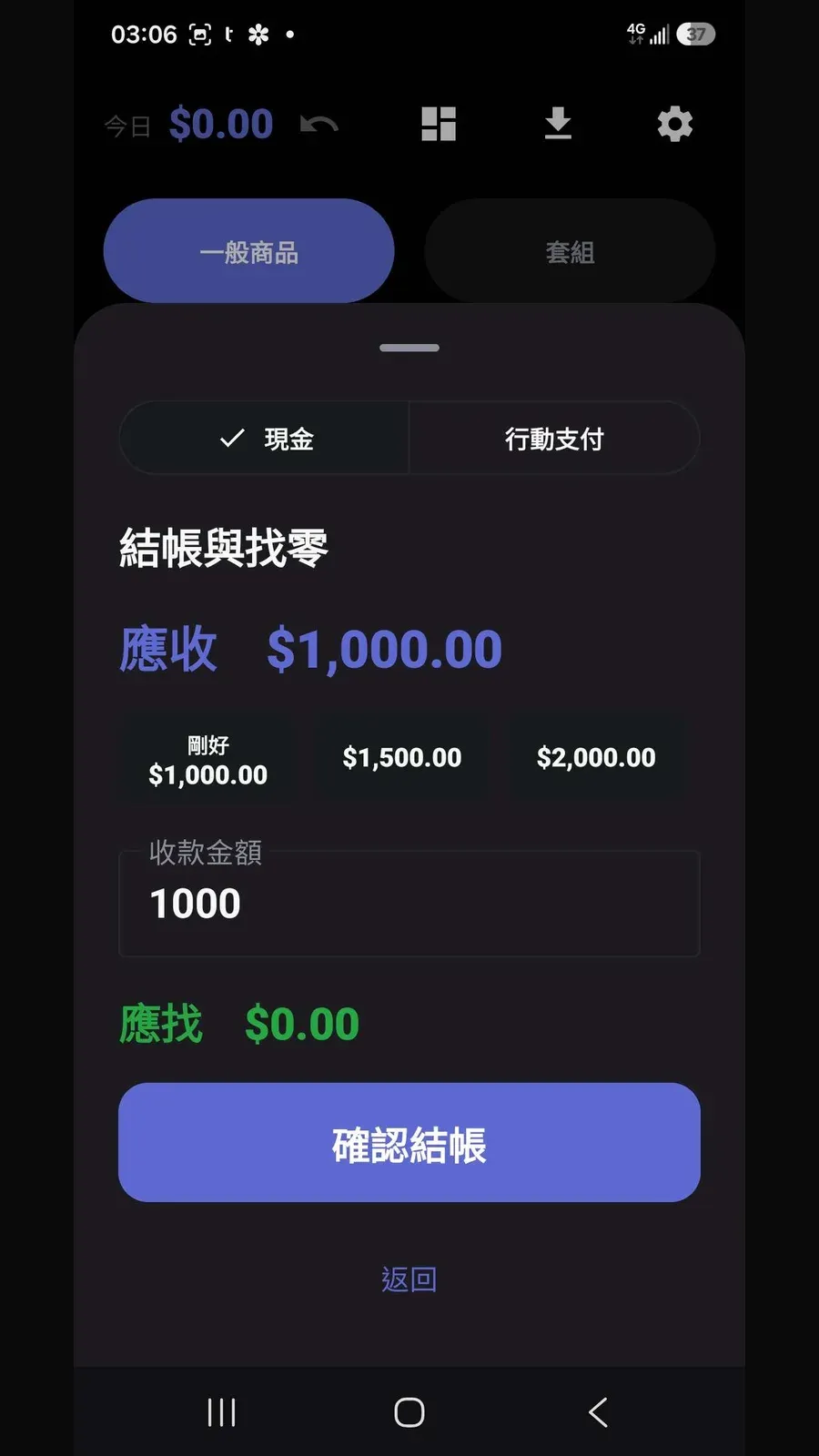 結帳找零畫面