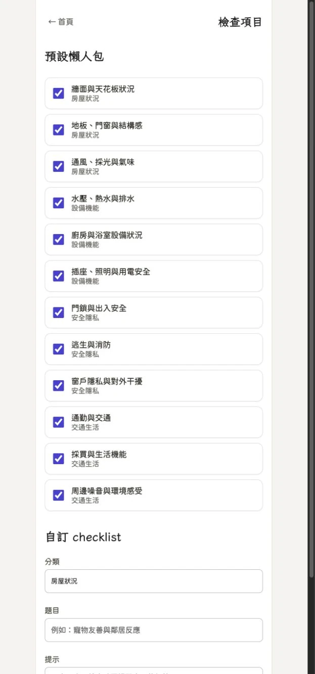 檢查項目管理畫面