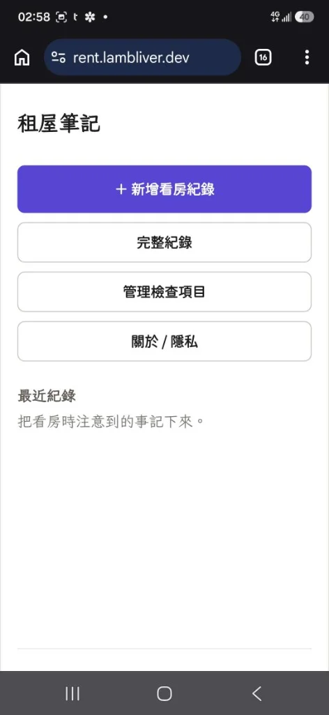 租屋筆記首頁畫面